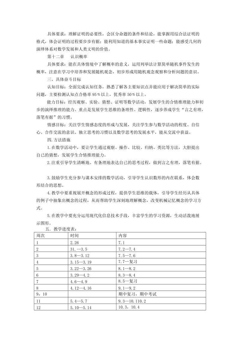 2019-2020年八年级数学下册 教学计划 苏科版.doc_第2页