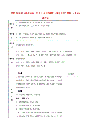 2019-2020年九年級(jí)科學(xué)上冊(cè) 2.5 物質(zhì)的轉(zhuǎn)化（第1課時(shí)）教案 （新版）浙教版.doc