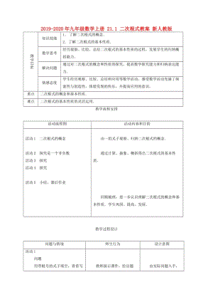 2019-2020年九年級(jí)數(shù)學(xué)上冊(cè) 21.1 二次根式教案 新人教版.doc