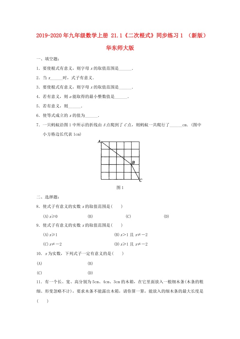 2019-2020年九年级数学上册 21.1《二次根式》同步练习1 （新版）华东师大版.doc_第1页