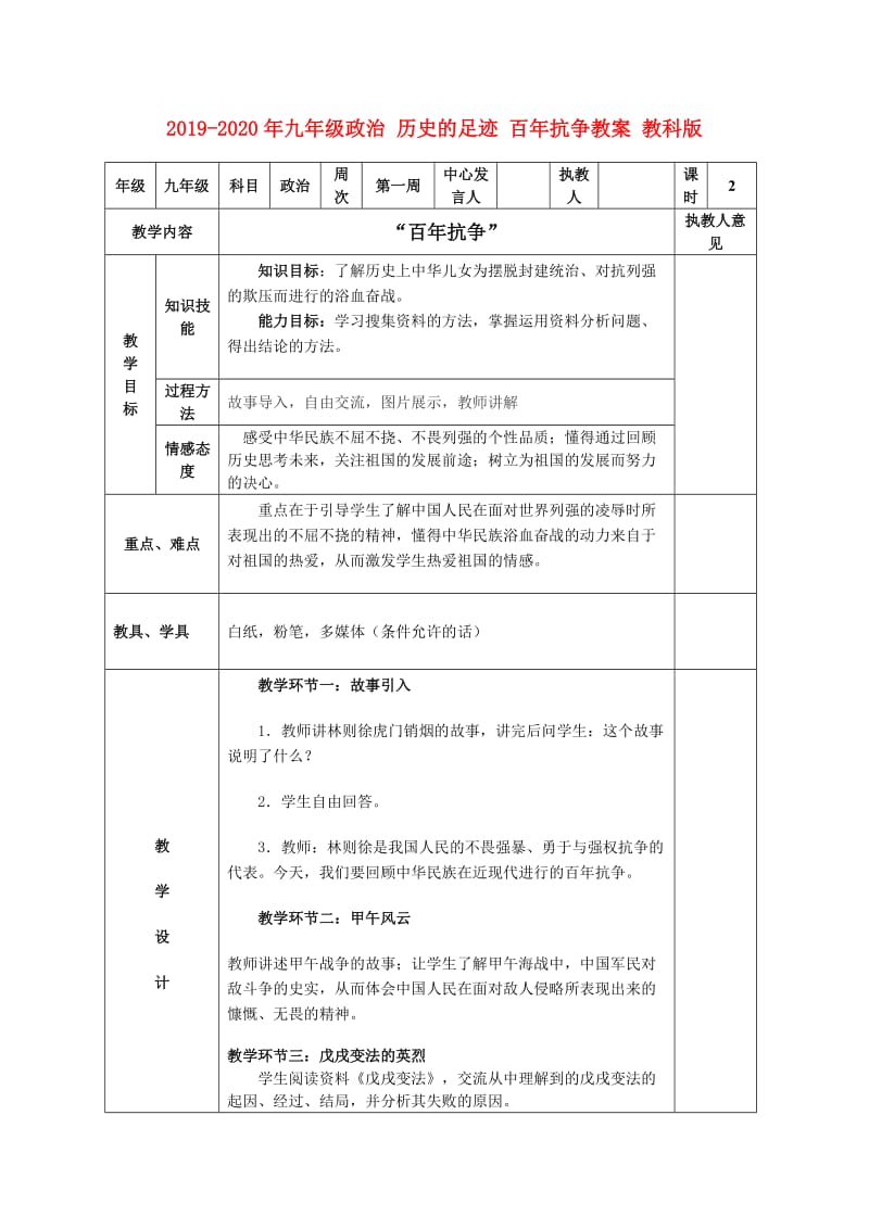 2019-2020年九年级政治 历史的足迹 百年抗争教案 教科版.doc_第1页