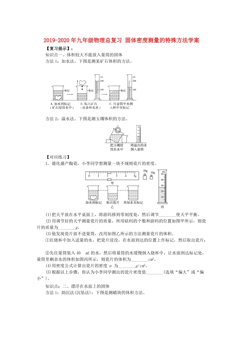 2019-2020年九年级物理总复习 固体密度测量的特殊方法学案.doc_第1页