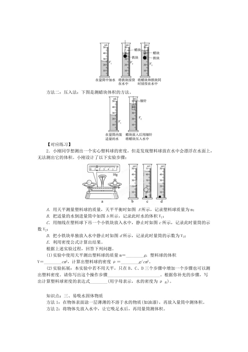 2019-2020年九年级物理总复习 固体密度测量的特殊方法学案.doc_第2页