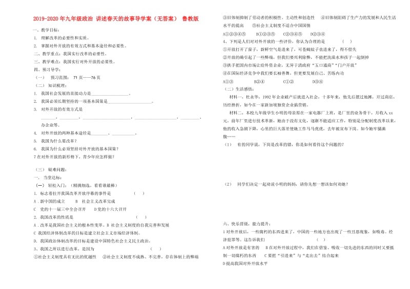 2019-2020年九年级政治 讲述春天的故事导学案（无答案） 鲁教版.doc_第1页