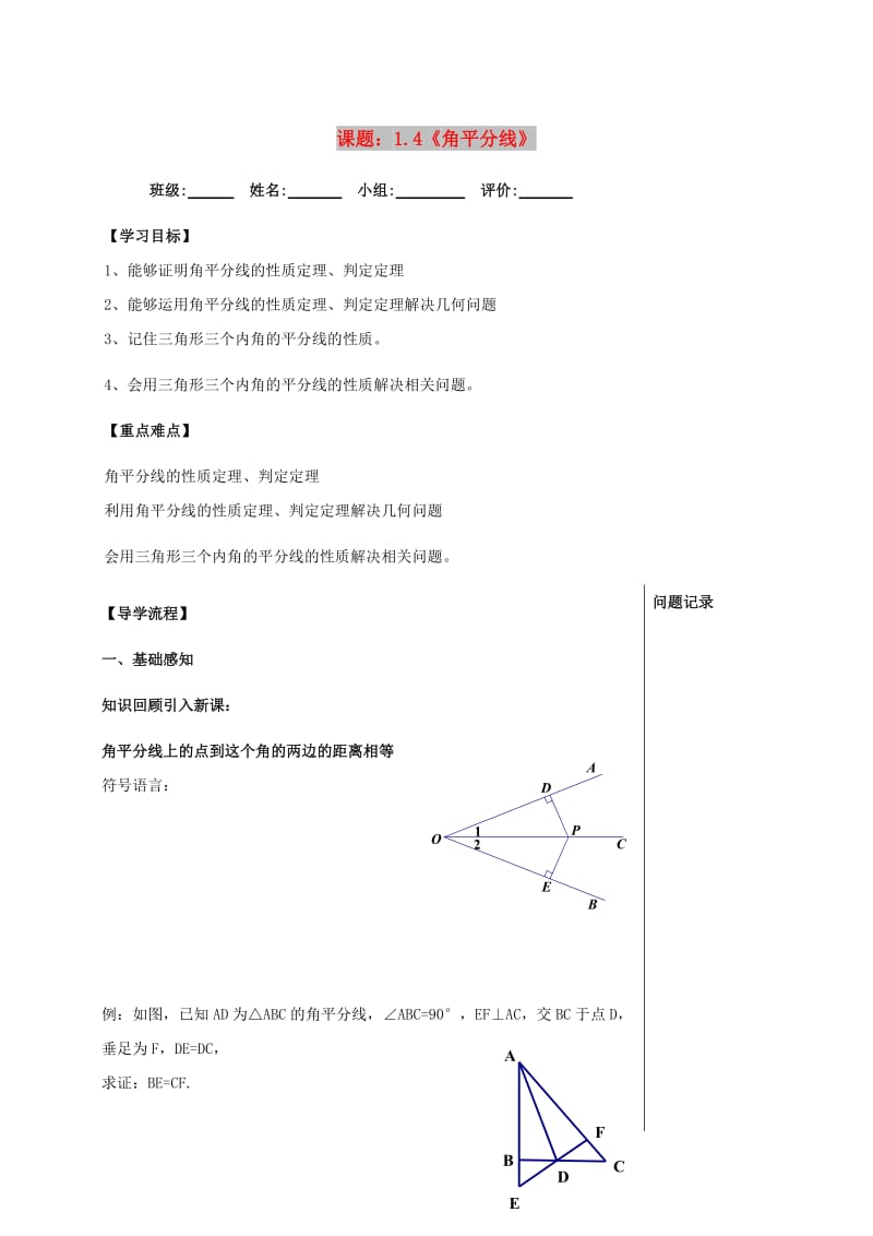 四川省成都市青白江区八年级数学下册 1.4 角平分线导学案（新版）北师大版.doc_第1页