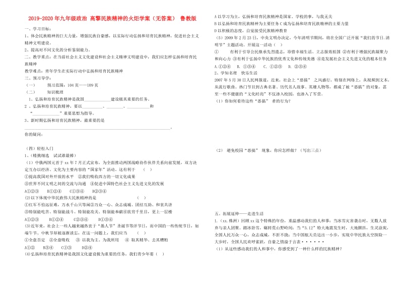 2019-2020年九年级政治 高擎民族精神的火炬学案（无答案） 鲁教版.doc_第1页