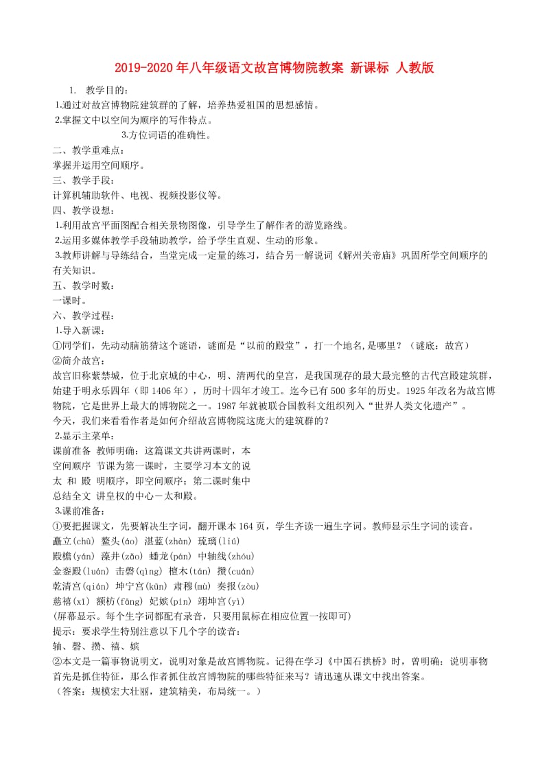 2019-2020年八年级语文故宫博物院教案 新课标 人教版.doc_第1页