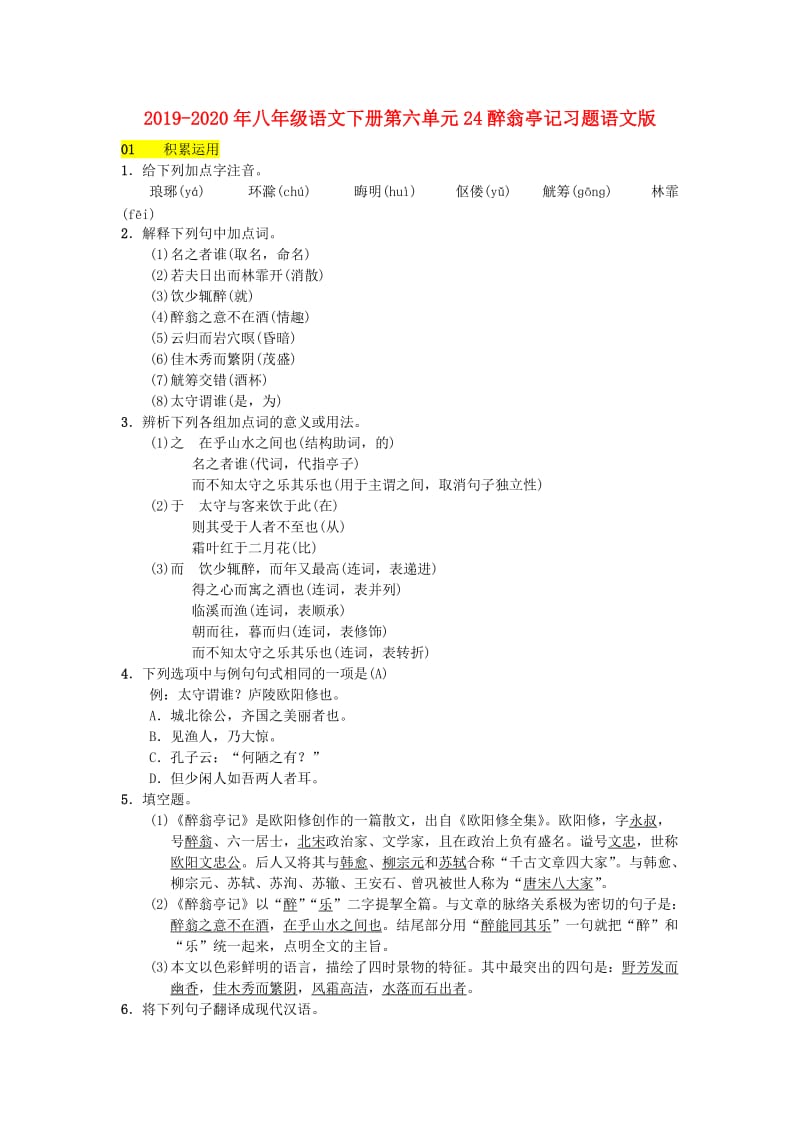 2019-2020年八年级语文下册第六单元24醉翁亭记习题语文版.doc_第1页