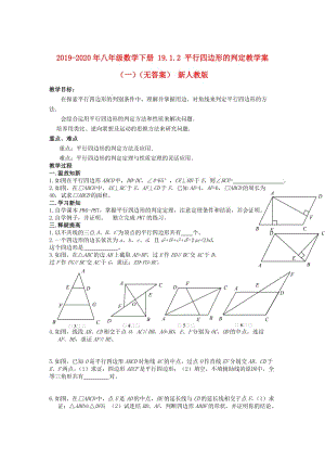 2019-2020年八年級數(shù)學(xué)下冊 19.1.2 平行四邊形的判定教學(xué)案（一）（無答案） 新人教版.doc