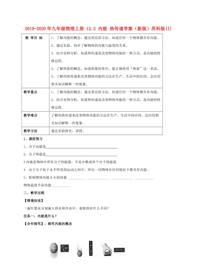 2019-2020年九年级物理上册 12.2 内能 热传递学案（新版）苏科版(I).doc_第1页