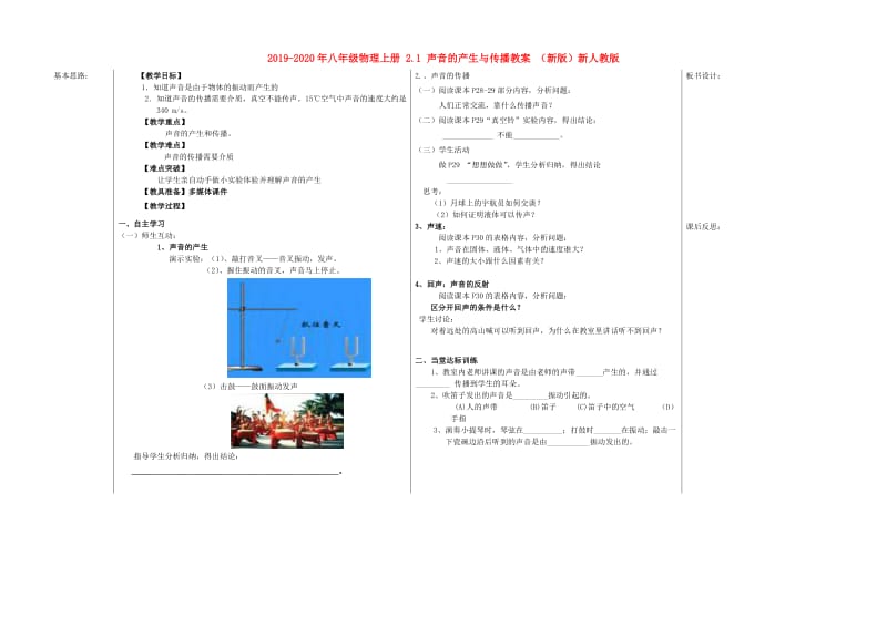 2019-2020年八年级物理上册 2.1 声音的产生与传播教案 （新版）新人教版.doc_第1页