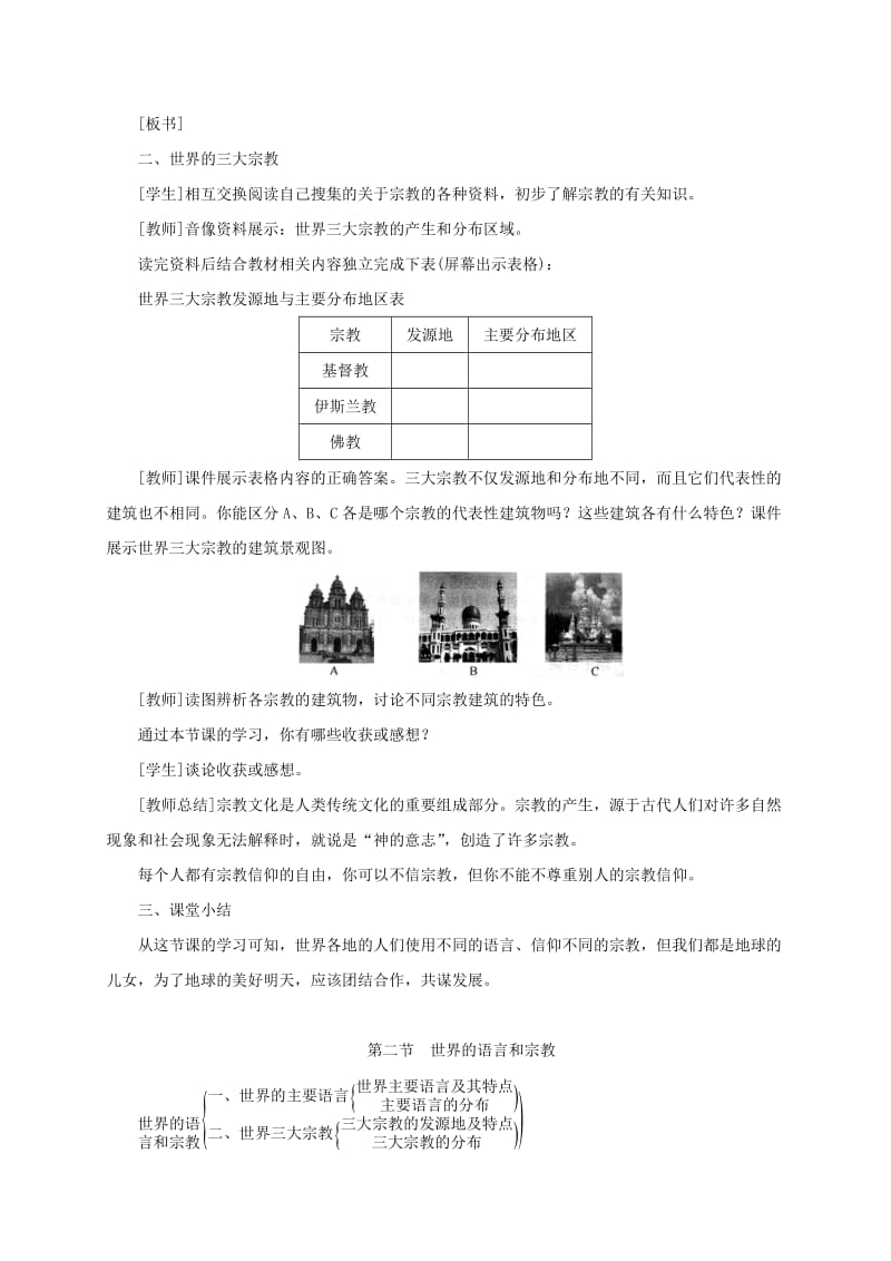 2019版七年级地理上册 4.2世界的语言和宗教教案 （新版）新人教版.doc_第3页