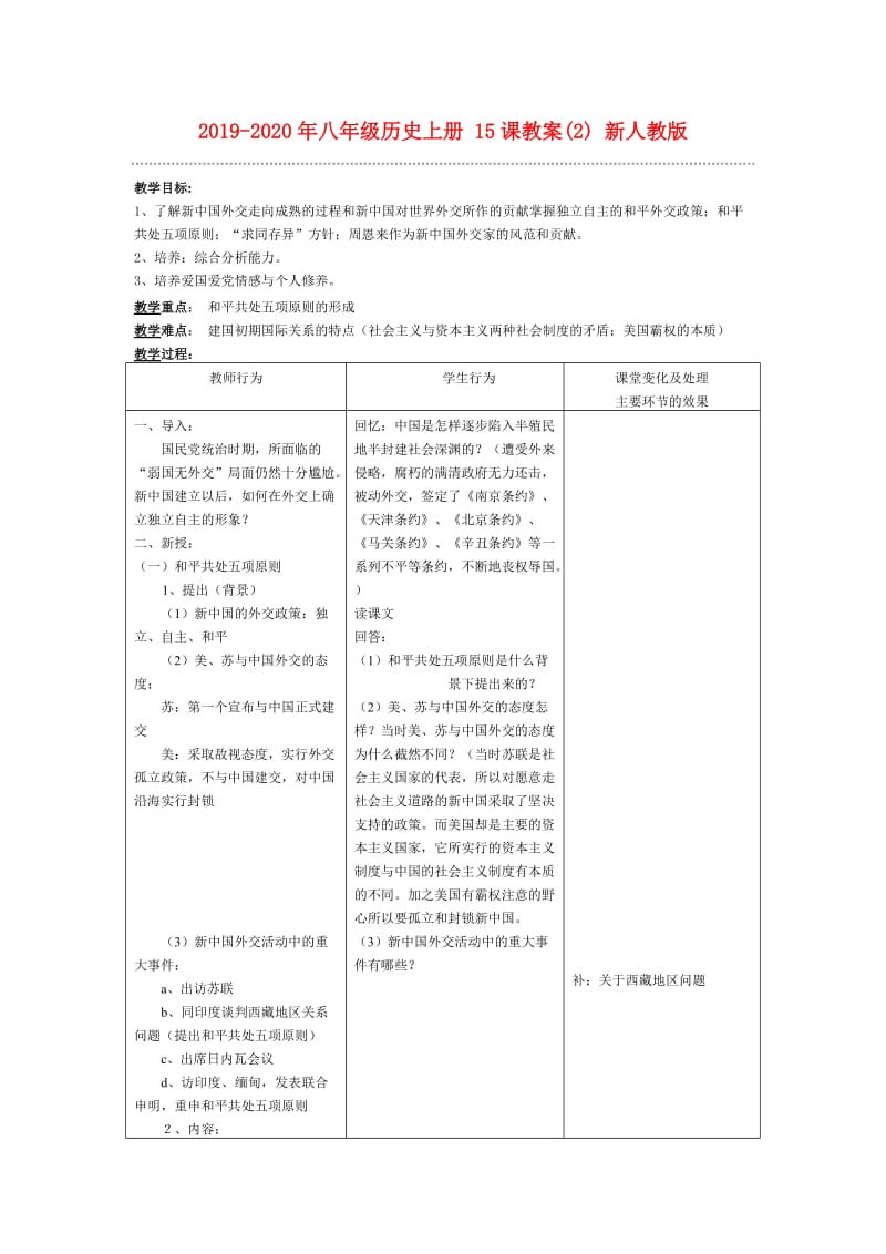 2019-2020年八年级历史上册 15课教案(2) 新人教版.doc_第1页