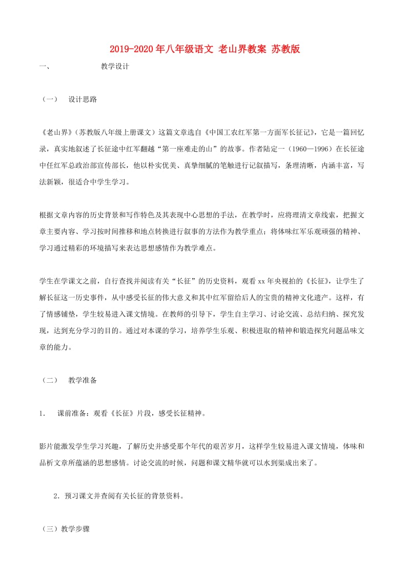 2019-2020年八年级语文 老山界教案 苏教版.doc_第1页