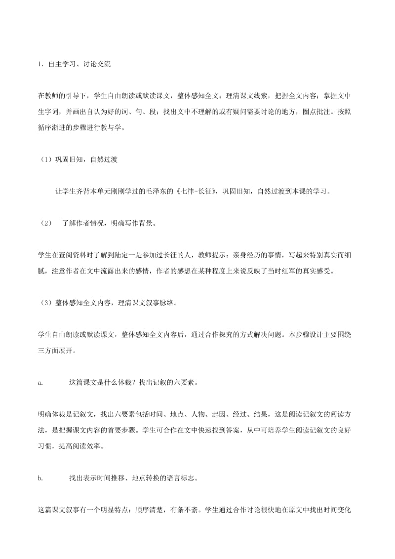 2019-2020年八年级语文 老山界教案 苏教版.doc_第2页