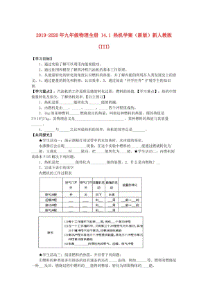 2019-2020年九年級物理全冊 14.1 熱機學案（新版）新人教版 (III).doc