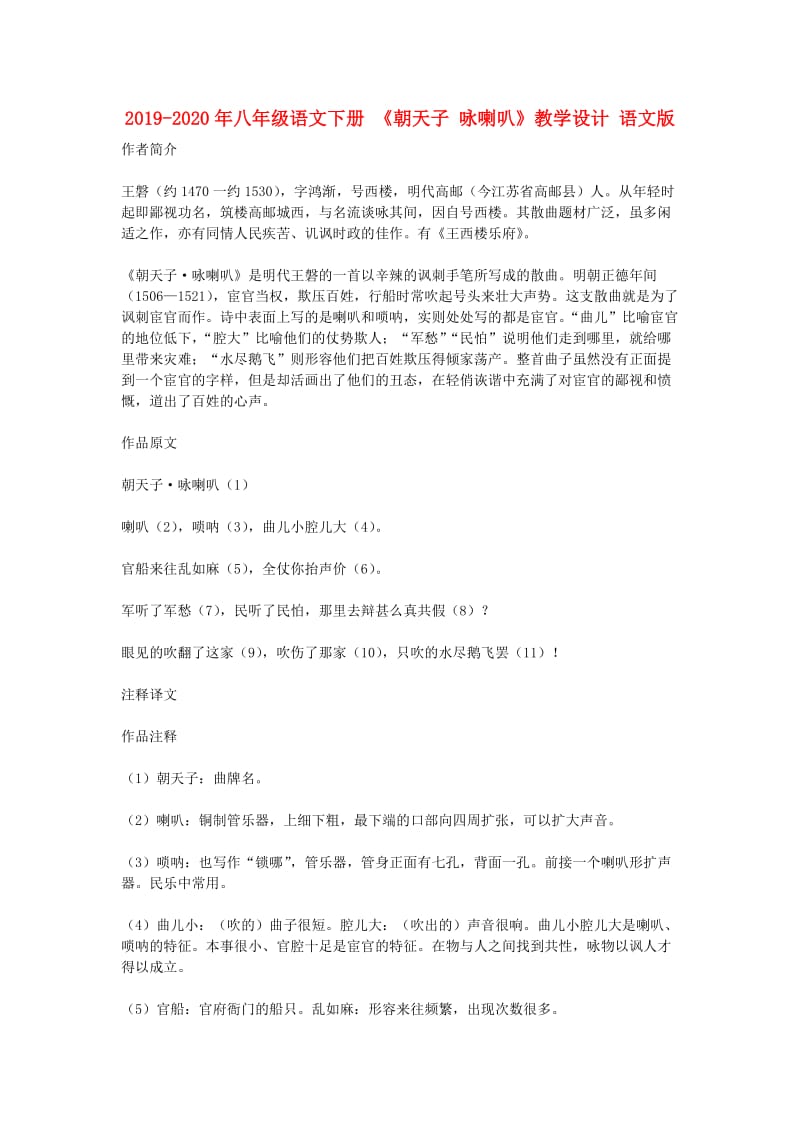 2019-2020年八年级语文下册 《朝天子 咏喇叭》教学设计 语文版.doc_第1页