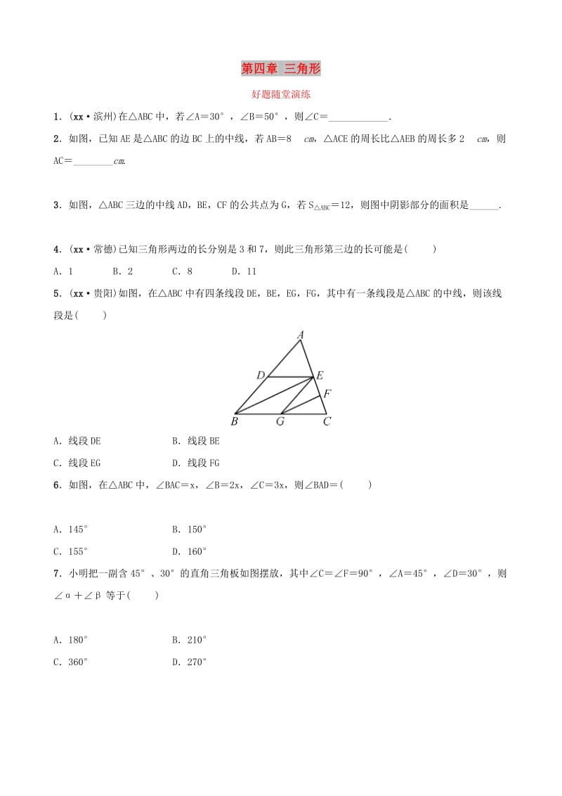 云南省中考数学总复习 第四章 三角形 第二节 三角形的基本性质好题随堂演练.doc_第1页