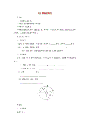 山東省濟(jì)南市槐蔭區(qū)九年級(jí)數(shù)學(xué)下冊(cè) 第3章 圓 3.2 圓的對(duì)稱性導(dǎo)學(xué)案 （新版）北師大版.doc