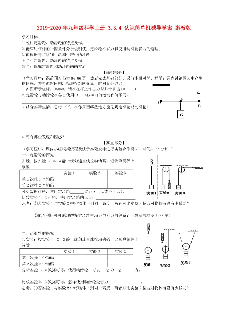 2019-2020年九年级科学上册 3.3.4 认识简单机械导学案 浙教版.doc_第1页