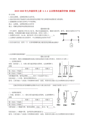 2019-2020年九年級(jí)科學(xué)上冊(cè) 3.3.4 認(rèn)識(shí)簡(jiǎn)單機(jī)械導(dǎo)學(xué)案 浙教版.doc