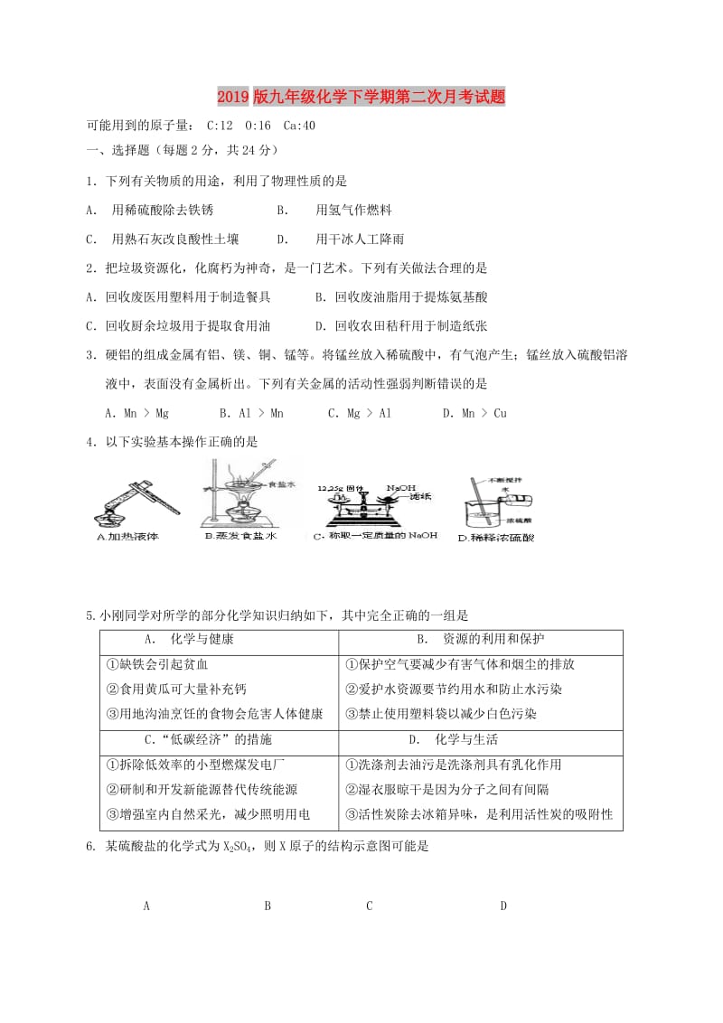 2019版九年级化学下学期第二次月考试题.doc_第1页