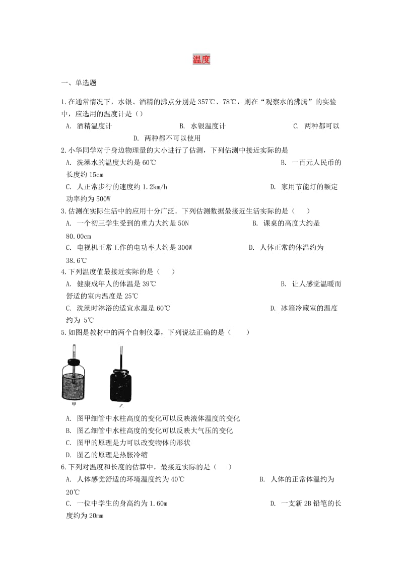 2019中考物理 温度专题练习（含解析）.doc_第1页