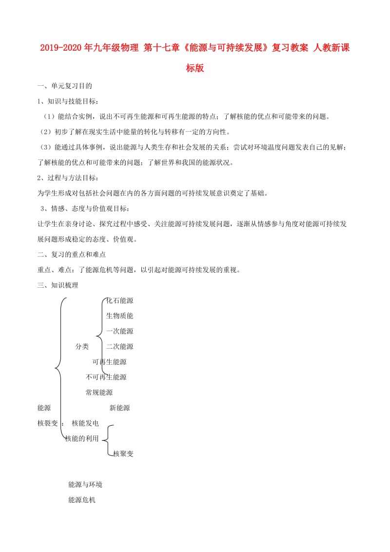 2019-2020年九年级物理 第十七章《能源与可持续发展》复习教案 人教新课标版.doc_第1页