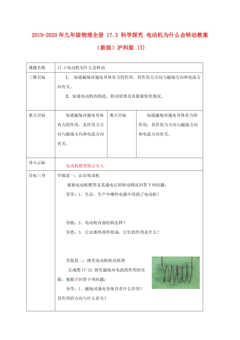 2019-2020年九年级物理全册 17.3 科学探究 电动机为什么会转动教案 （新版）沪科版 (I).doc_第1页