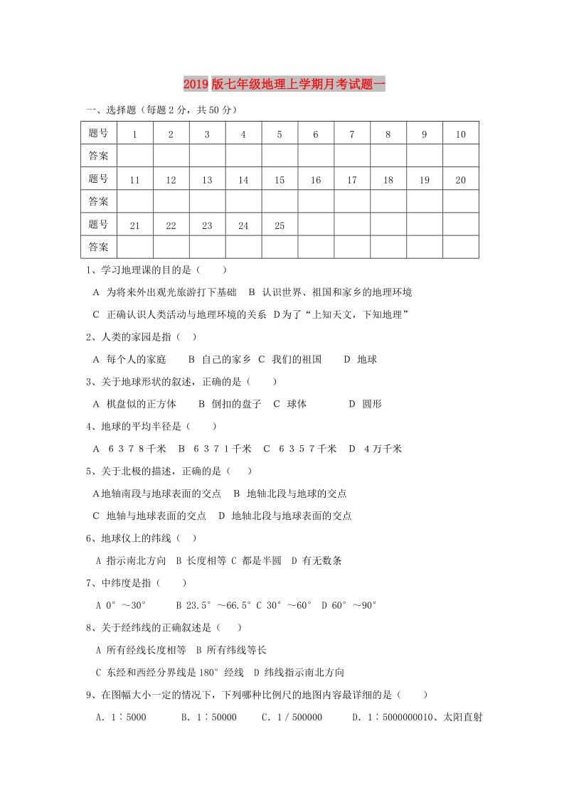 2019版七年级地理上学期月考试题一.doc_第1页