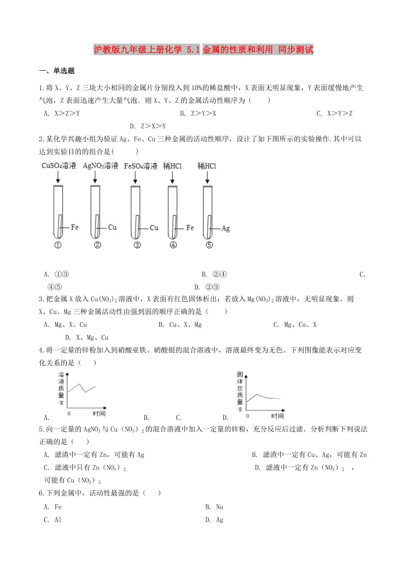 九年级化学上册 第5章 金属的冶炼与利用 5.1 金属的性质和利用同步测试 沪教版.doc_第1页