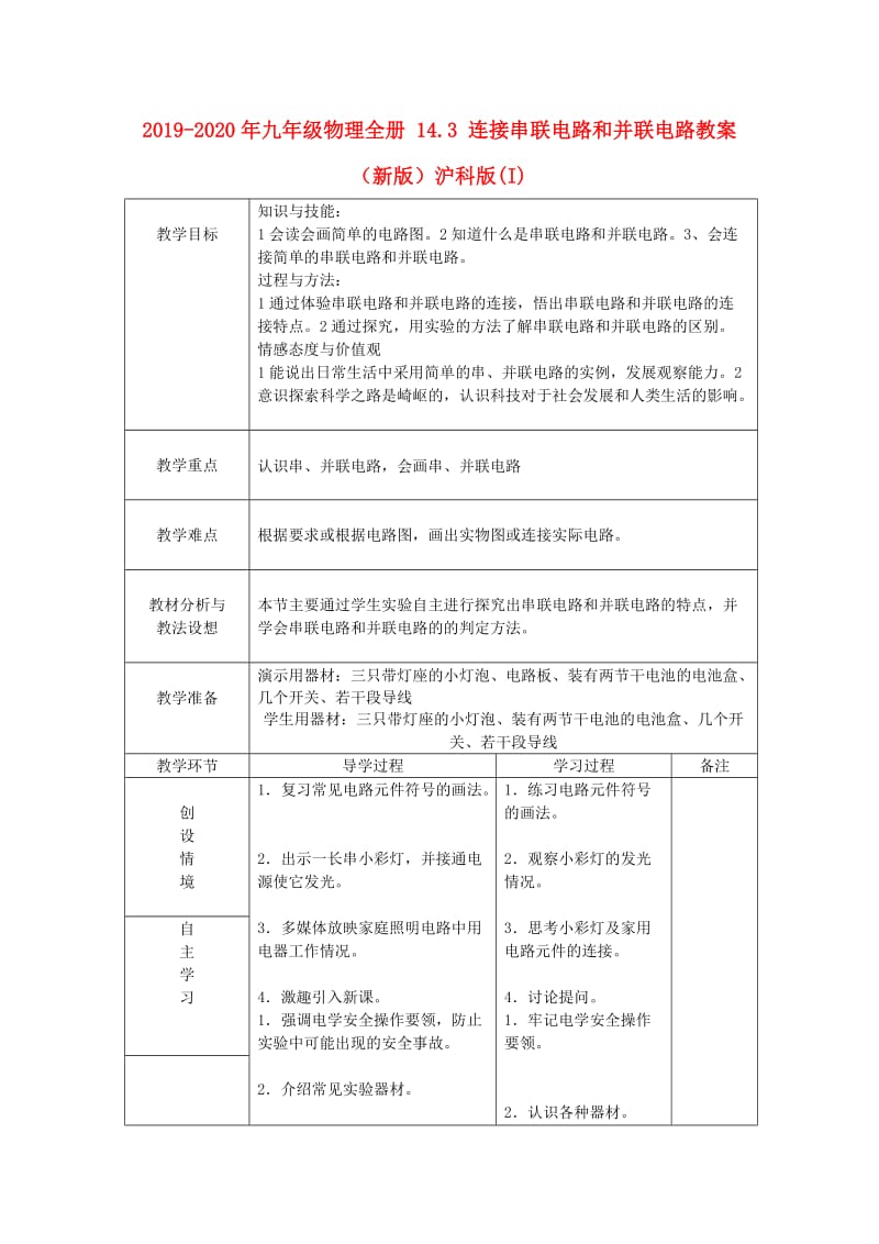 2019-2020年九年级物理全册 14.3 连接串联电路和并联电路教案 （新版）沪科版(I).doc_第1页