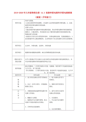 2019-2020年九年級(jí)物理全冊(cè) 14.3 連接串聯(lián)電路和并聯(lián)電路教案 （新版）滬科版(I).doc