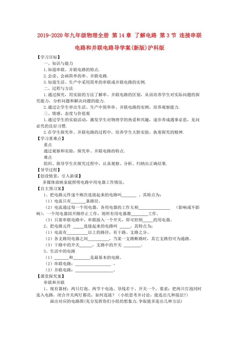 2019-2020年九年级物理全册 第14章 了解电路 第3节 连接串联电路和并联电路导学案(新版)沪科版.doc_第1页