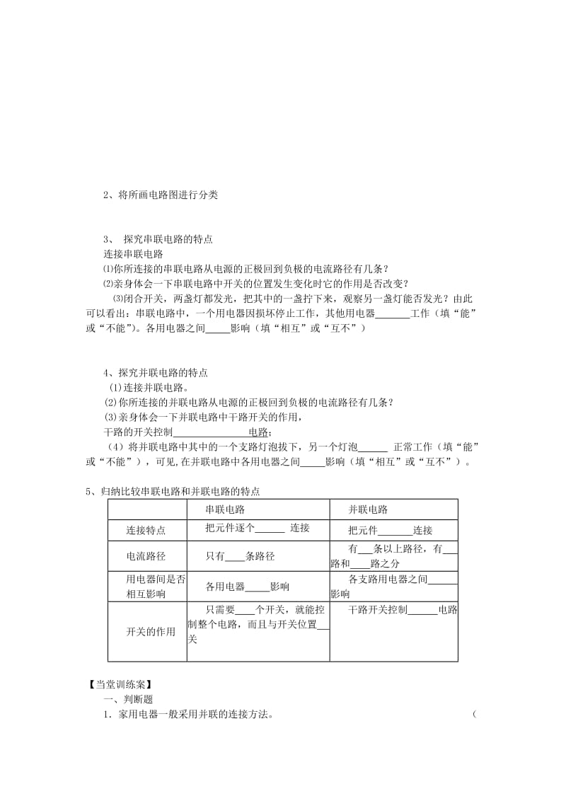 2019-2020年九年级物理全册 第14章 了解电路 第3节 连接串联电路和并联电路导学案(新版)沪科版.doc_第2页