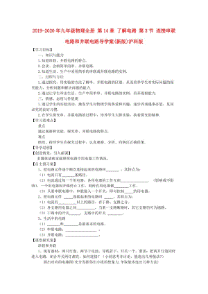 2019-2020年九年級物理全冊 第14章 了解電路 第3節(jié) 連接串聯(lián)電路和并聯(lián)電路導學案(新版)滬科版.doc