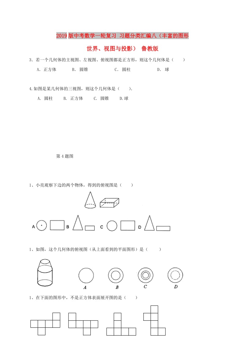 2019版中考数学一轮复习 习题分类汇编八（丰富的图形世界、视图与投影） 鲁教版.doc_第1页