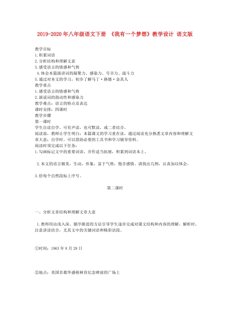 2019-2020年八年级语文下册 《我有一个梦想》教学设计 语文版.doc_第1页