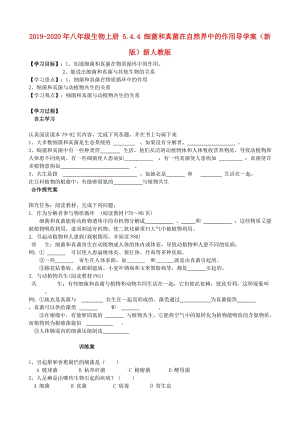 2019-2020年八年級生物上冊 5.4.4 細(xì)菌和真菌在自然界中的作用導(dǎo)學(xué)案（新版）新人教版.doc