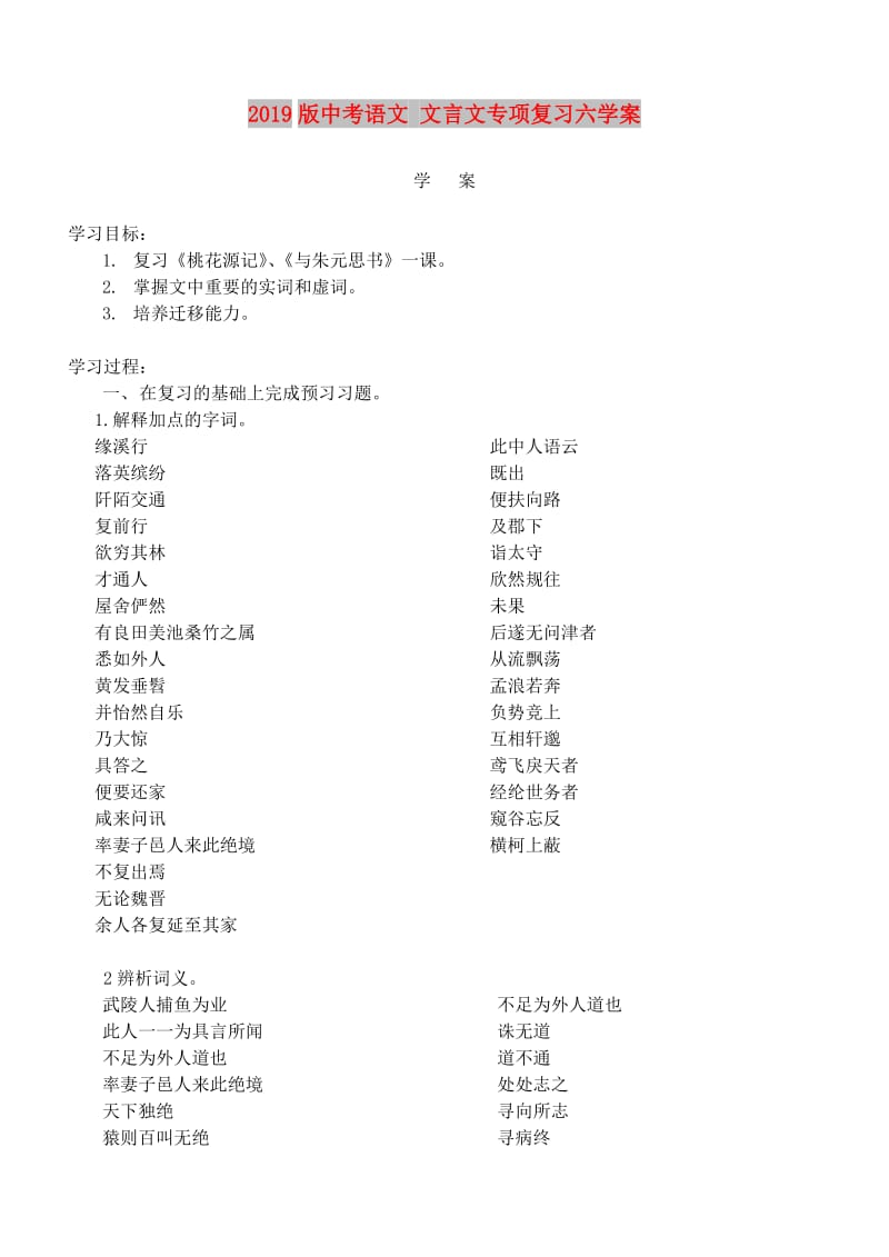 2019版中考语文 文言文专项复习六学案.doc_第1页