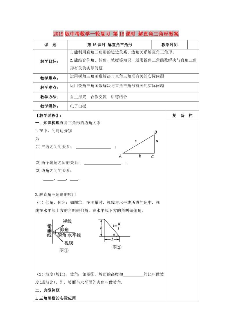 2019版中考数学一轮复习 第16课时 解直角三角形教案.doc_第1页