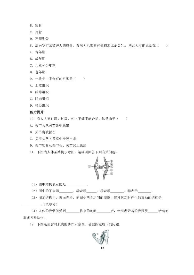 2019-2020年八年级生物上册5.15.2动物运动的形成课后练习2北师大版.doc_第2页