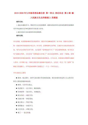 2019-2020年九年級思想品德全冊 第一單元 親近社會 第2課 融入民族文化名師教案2 蘇教版.doc