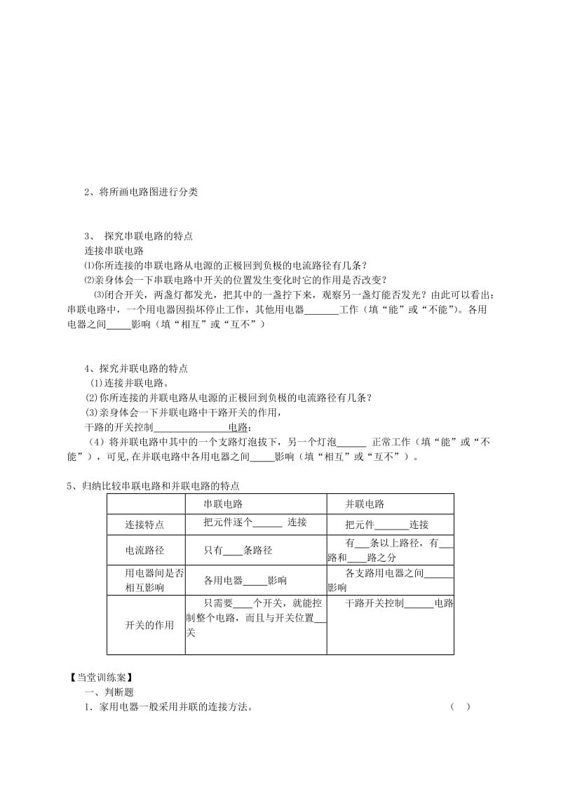 2019-2020年九年级物理全册 第14章 了解电路 第3节 连接串联电路和并联电路教学案（无答案）（新版）沪科版.doc_第2页