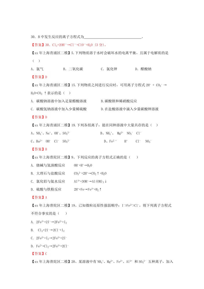 上海市各区中考化学二模试题分类汇编离子反应试题.doc_第3页