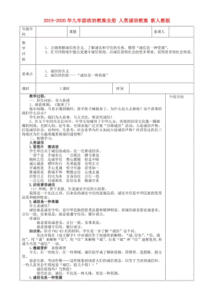 2019-2020年九年級(jí)政治教案全冊(cè) 人貴誠(chéng)信教案 新人教版.doc