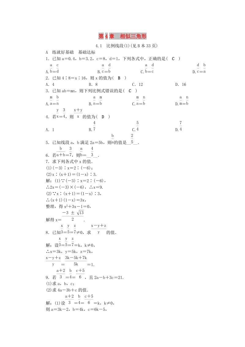 九年级数学上册 第4章 相似三角形 4.1 比例线段（1）练习 （新版）浙教版.doc_第1页