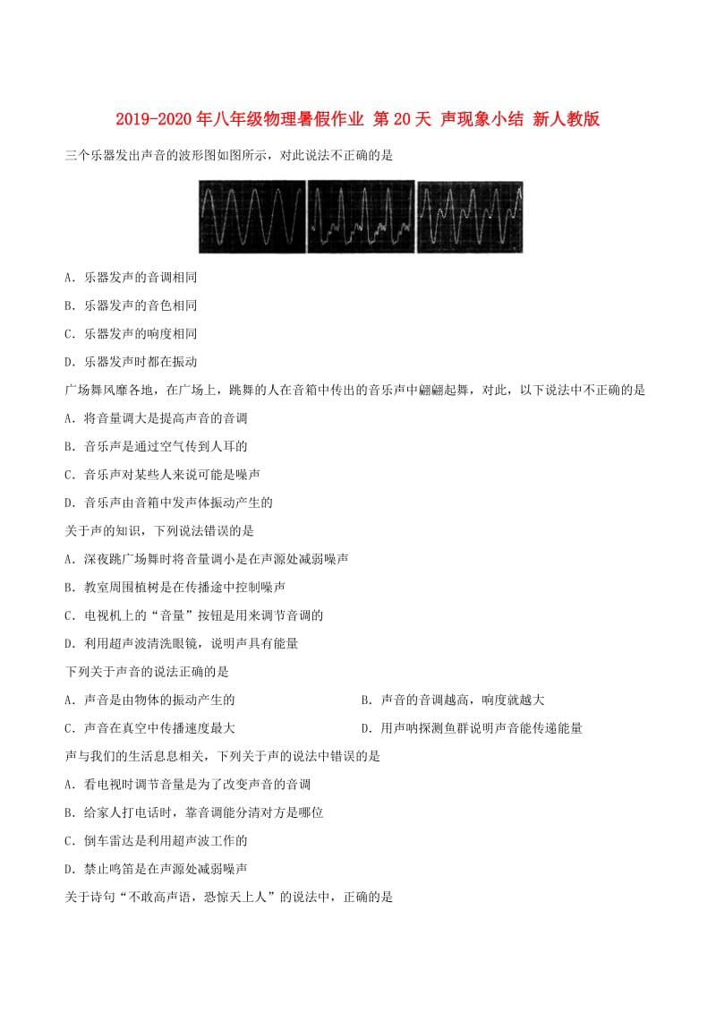 2019-2020年八年级物理暑假作业 第20天 声现象小结 新人教版.doc_第1页