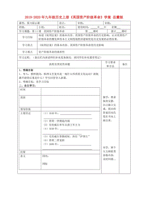 2019-2020年九年級歷史上冊《英國資產(chǎn)階級革命》學(xué)案 岳麓版.doc