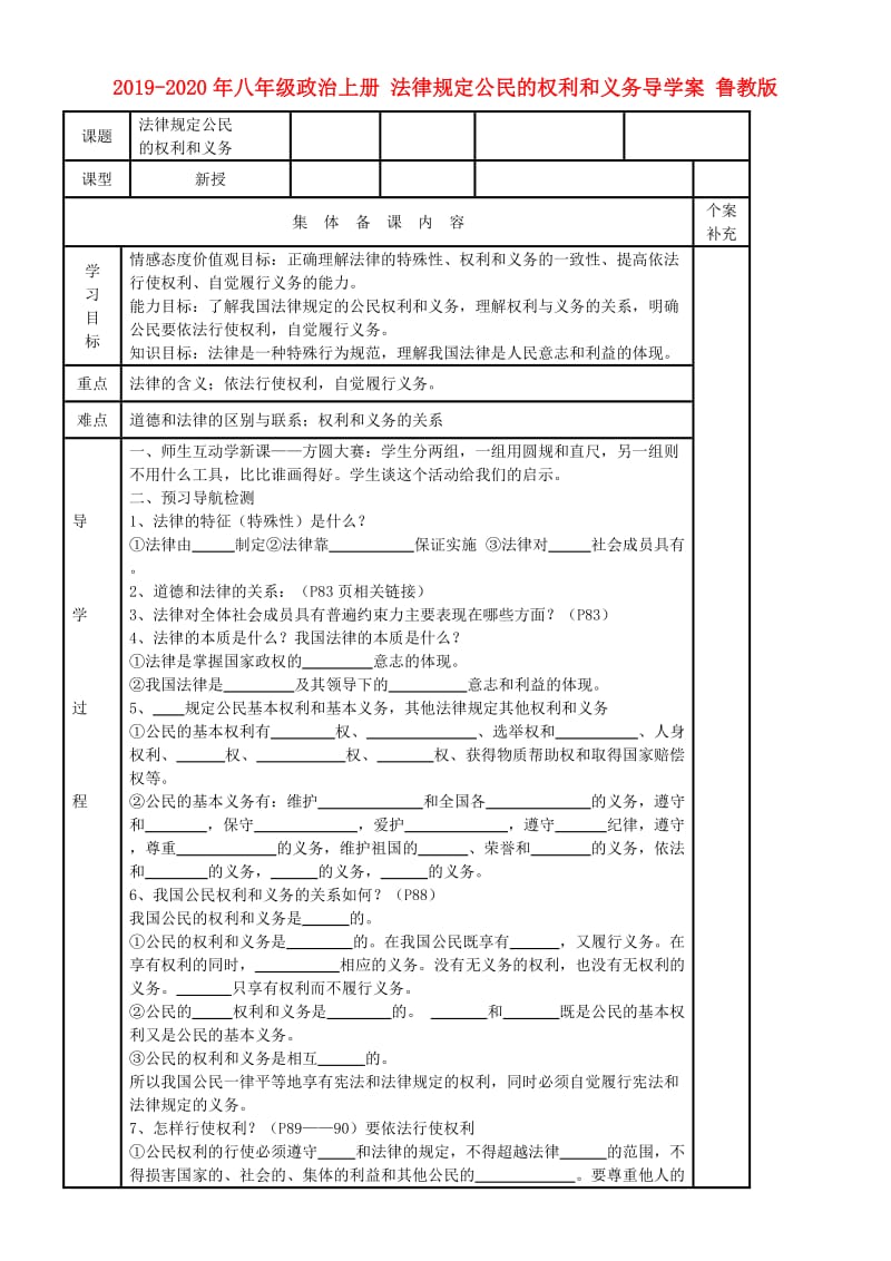 2019-2020年八年级政治上册 法律规定公民的权利和义务导学案 鲁教版.doc_第1页